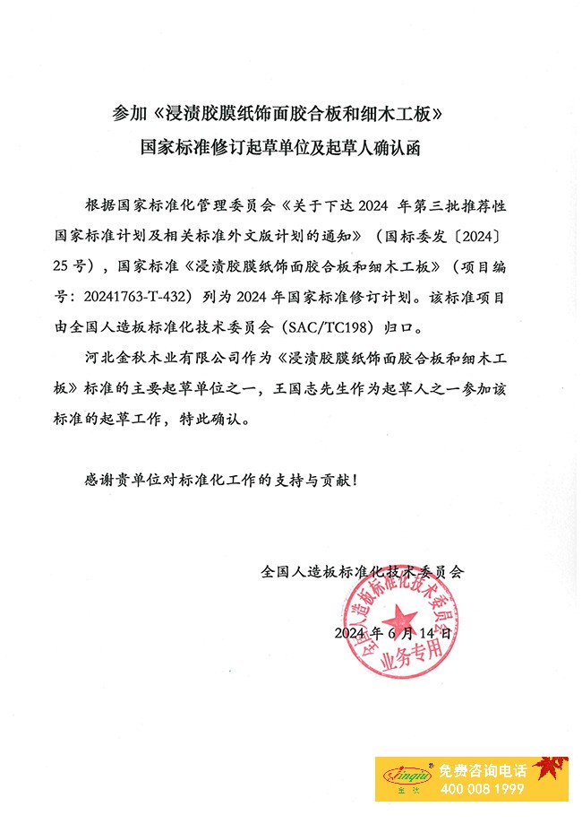 生态板新国标起草函.jpg